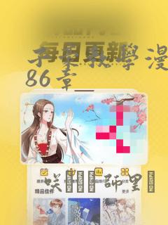 子豪教学漫画286章：结局+番外