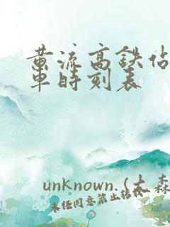 黄流高铁站公交车时刻表