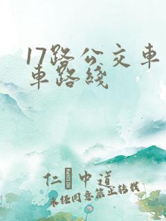 17路公交车行车路线