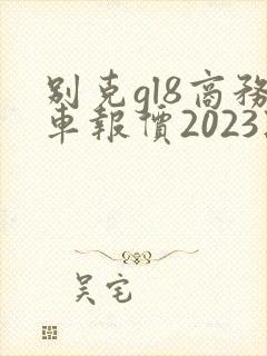 别克gl8商务车报价2023款价格