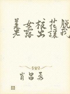 美女校花脱个精光露出让我