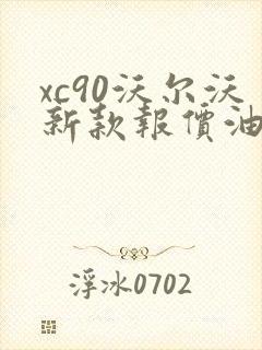 xc90沃尔沃新款报价油电混合