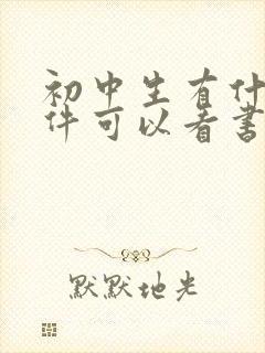 初中生有什么软件可以看书的 初中生有什么软件可以看书的