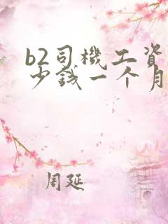 b2司机工资多少钱一个月