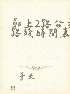 郑上2路公交车路线时间表查询