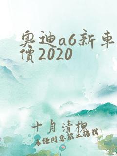 奥迪a6新车报价2020