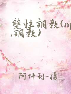 双性调教(np,调教)