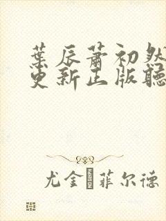 叶辰萧初然最快更新正版听书 叶辰萧初然最快更新正版听书