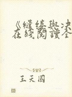 《缱绻与决绝》在线阅读全文