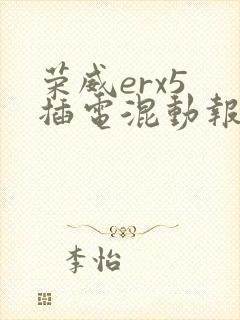荣威erx5 插电混动报价 荣威erx5 插电混动报价