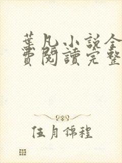 叶凡小说全文免费阅读完整