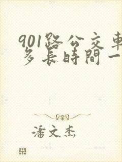 901路公交车多长时间一趟