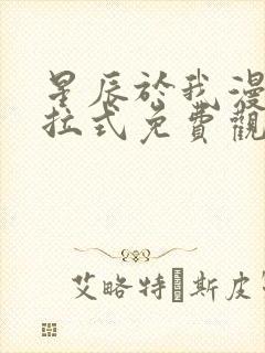 星辰于我漫画下拉式免费观看 漫画