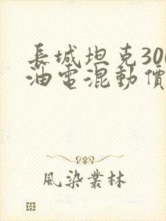 长城坦克300油电混动价格