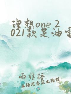 理想one 2021款是油电混合吗