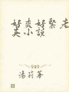 好爽好紧老师别夹小说
