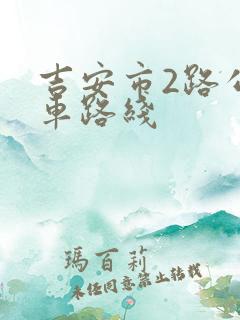 吉安市2路公交车路线