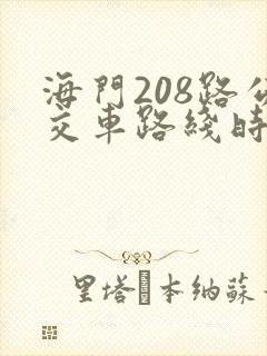 海门208路公交车路线时间表
