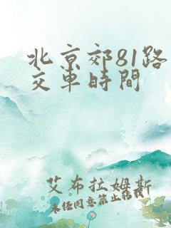 北京郊81路公交车时间