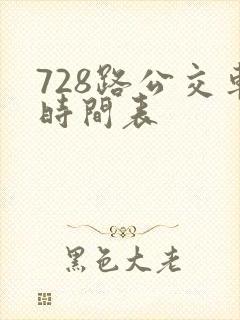 728路公交车时间表