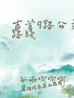 吉首9路公交车路线