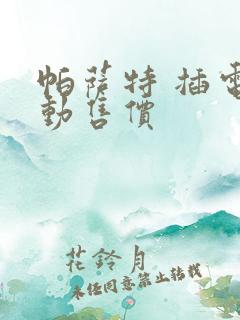 帕萨特 插电混动售价