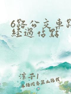 6路公交车路线经过站点