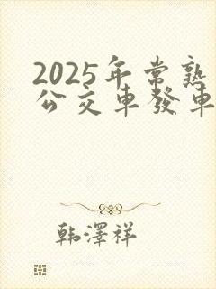 2025年常熟公交车发车时间表最新 2025年常熟公交车发车时间表最新
