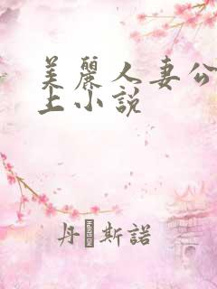美丽人妻公交车上小说