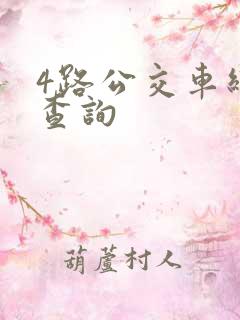 4路公交车线路查询 4路公交车线路查询