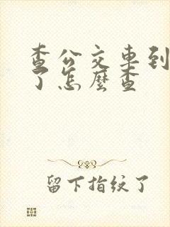 查公交车到哪里了怎么查