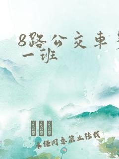8路公交车多久一班