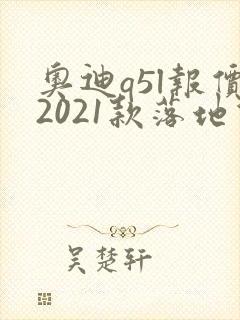 奥迪q5l报价2021款落地价位