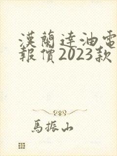 汉兰达油电混合报价2023款