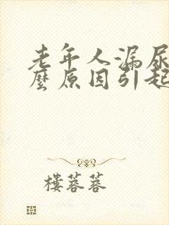老年人漏尿是什么原因引起的
