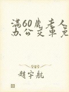 满60岁老人能办公交车免费吗