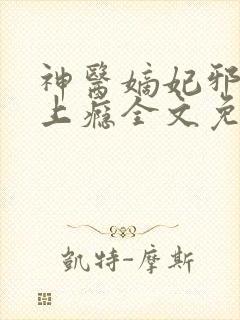 神医嫡妃邪王宠上瘾全文免费阅读