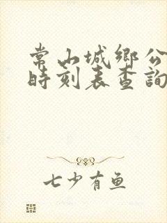 常山城乡公交车时刻表查询