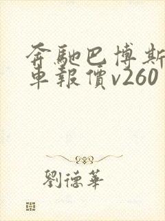 奔驰巴博斯商务车报价v260