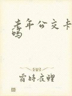 老年公交卡免费吗