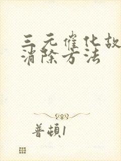 三元催化故障灯消除方法