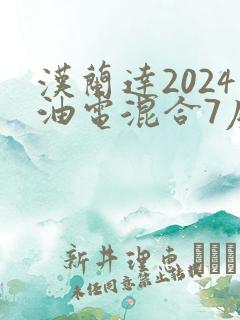 汉兰达2024油电混合7座落地价