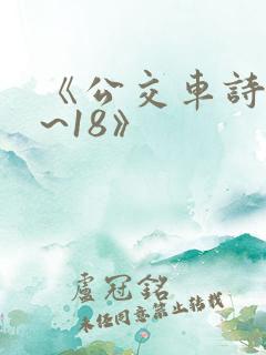 《公交车诗晴1~18》