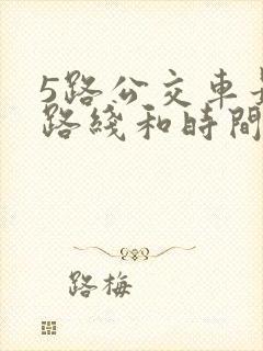 5路公交车最新路线和时间