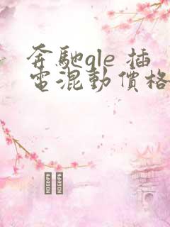 奔驰gle 插电混动价格一览表