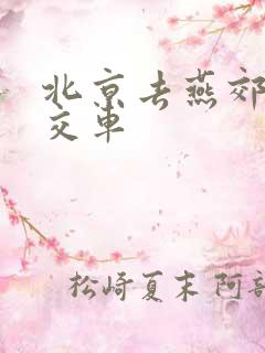 北京去燕郊的公交车
