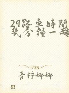 29路车时间表几分钟一趟