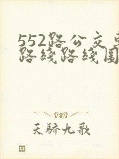 552路公交车路线路线图