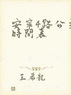 安宁4路公交车时间表