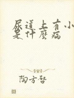 尿道上有小水泡是什么病